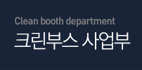 Crean booth department 크린부스 사업부