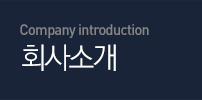 Company introduction 회사소개