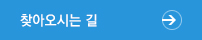 찾아오시는 길