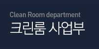 Crean Room department 크린룸 사업부