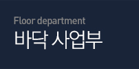 Floor department 바닥 사업부
