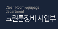 Crean Room equipage department 크린룸장비 사업부