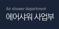 Air shower department 에어샤워 사업부