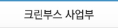 크린부스 사업부