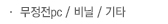 무정전pc / 비닐 / 기타